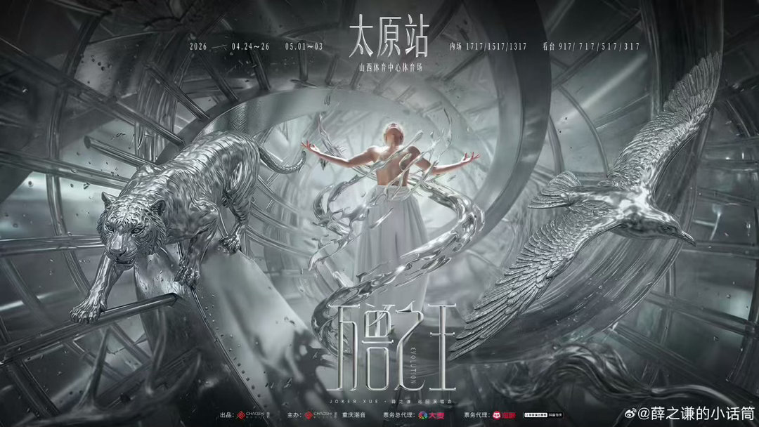 薛之谦太原站官宣海报薛之谦太原站海报薛之谦太原站官宣海报，不错不错，哇喔 