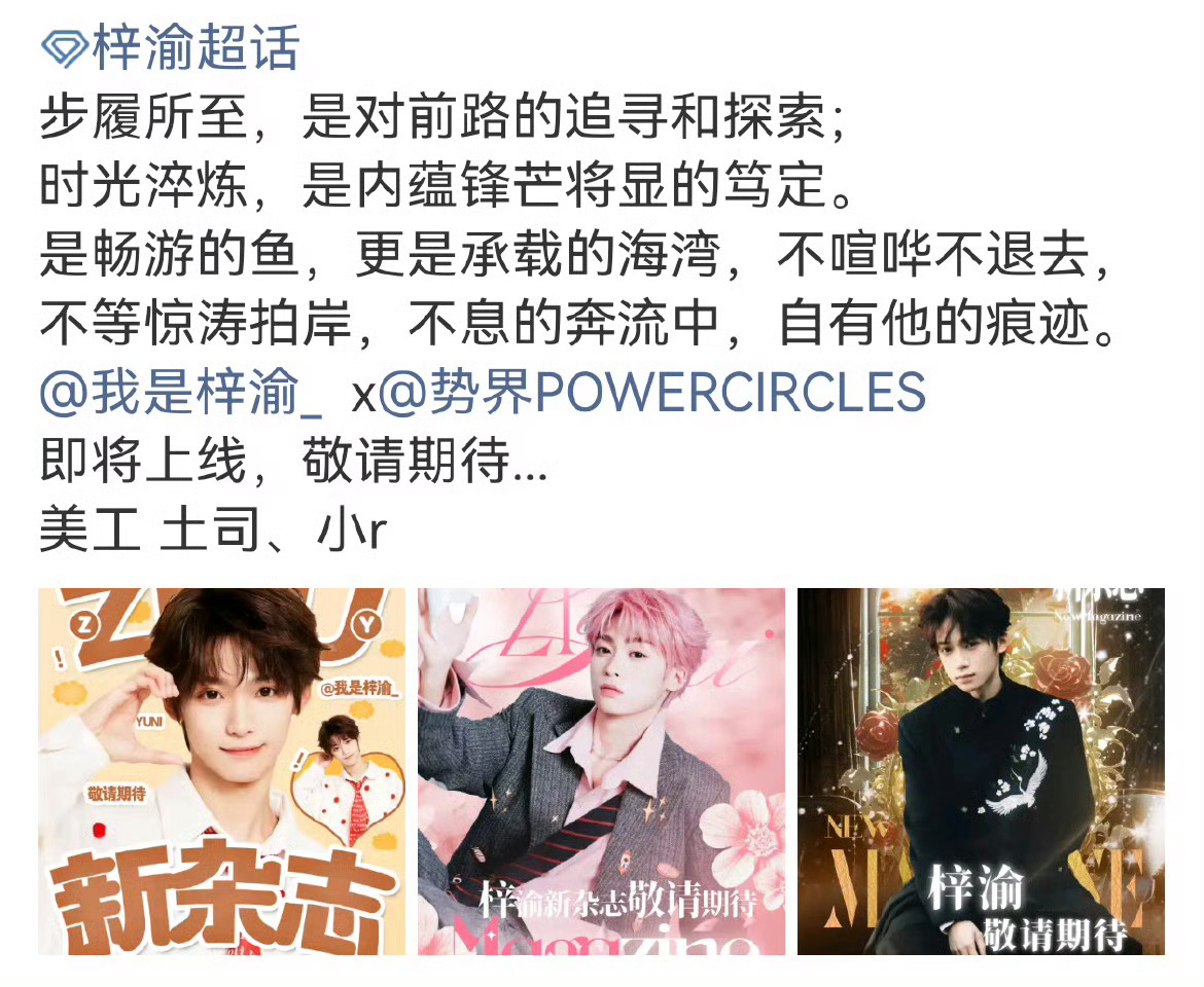 梓渝第二本杂志要来了，《势界》即将上线，期待吗？ ​​​