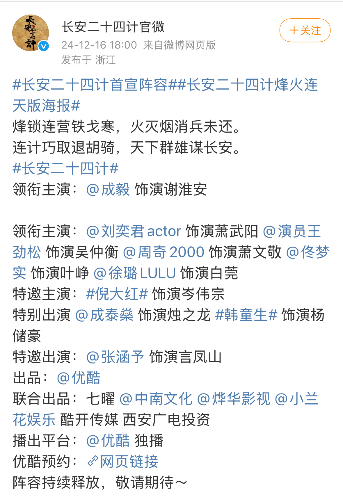 长安二十四计宣了完整阵容还做了一张带成毅大名的海报 