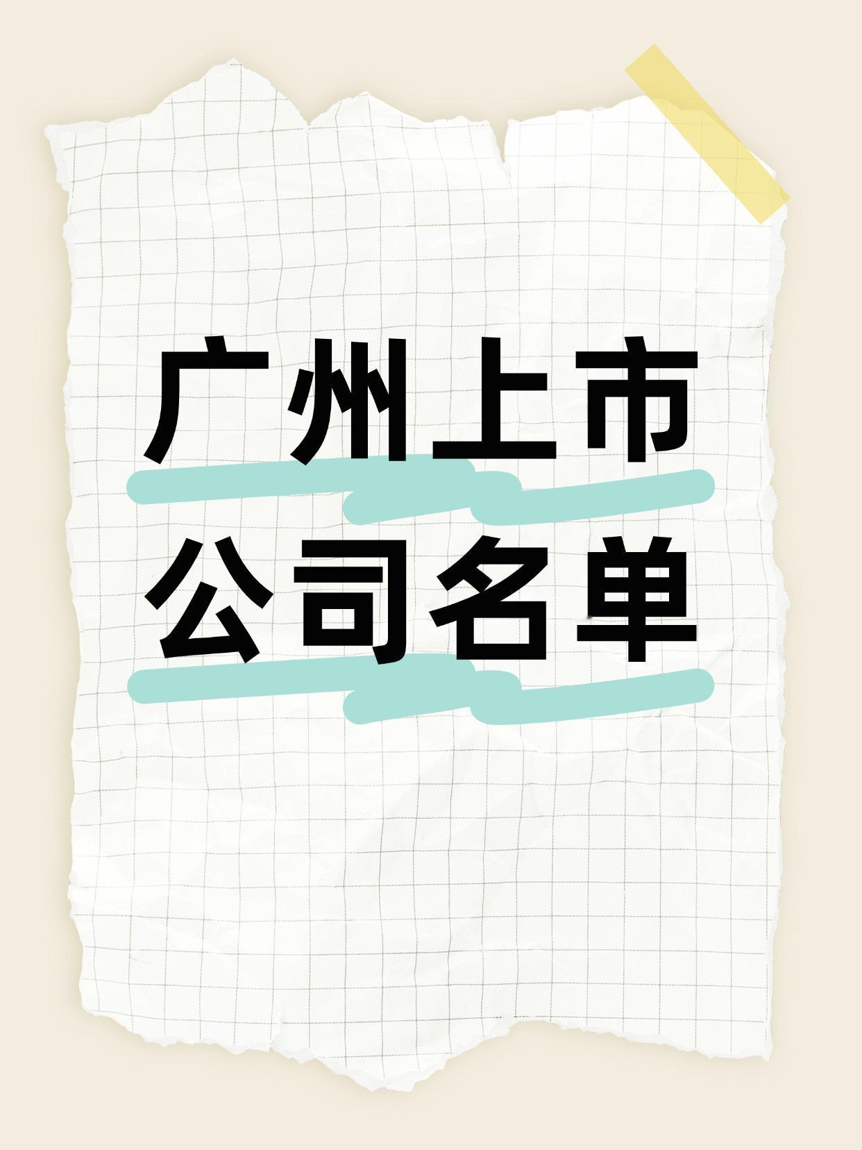 广州上市公司名单出炉（含A股、港美股）
（向右滑动图片查看完整名单）

广州是粤