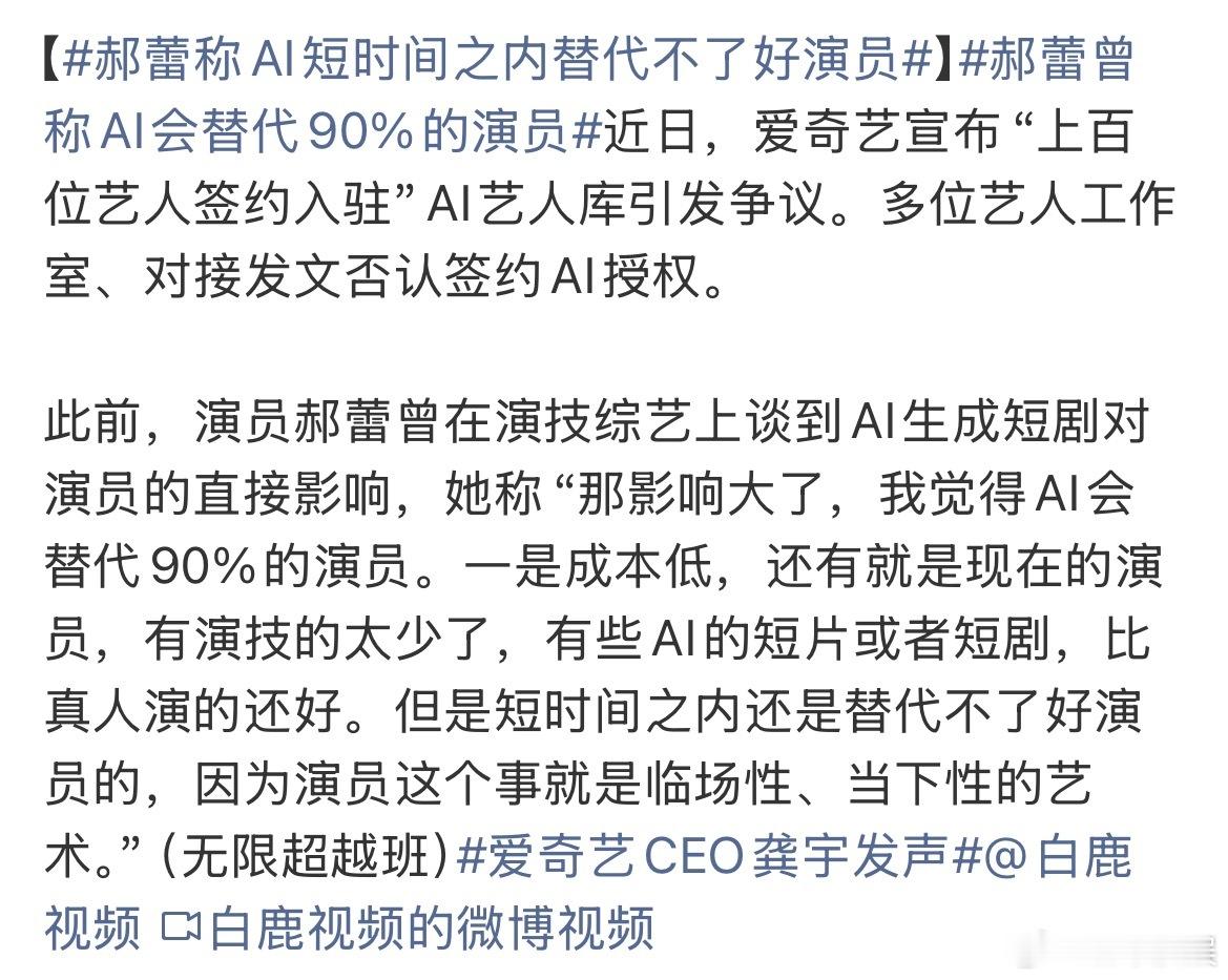32位艺人回应被AI替代问题郝蕾和唐国强说的没问题而且谁都知道 AI 会代替很多