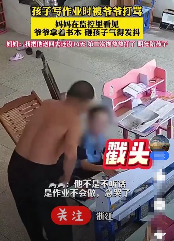 女人工作忙就把孩子送到老家去给爷爷奶奶带！爷爷是退休老教师，辅导作业时情绪失控直
