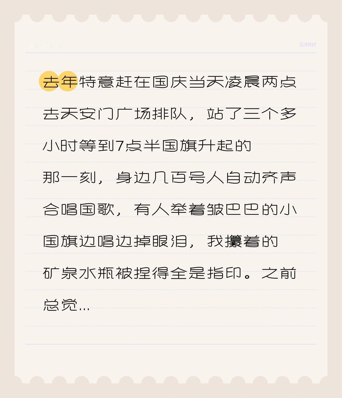 去年特意赶在国庆当天凌晨两点去天安门广场排队，站了三个多小时等到7点半国旗升起的