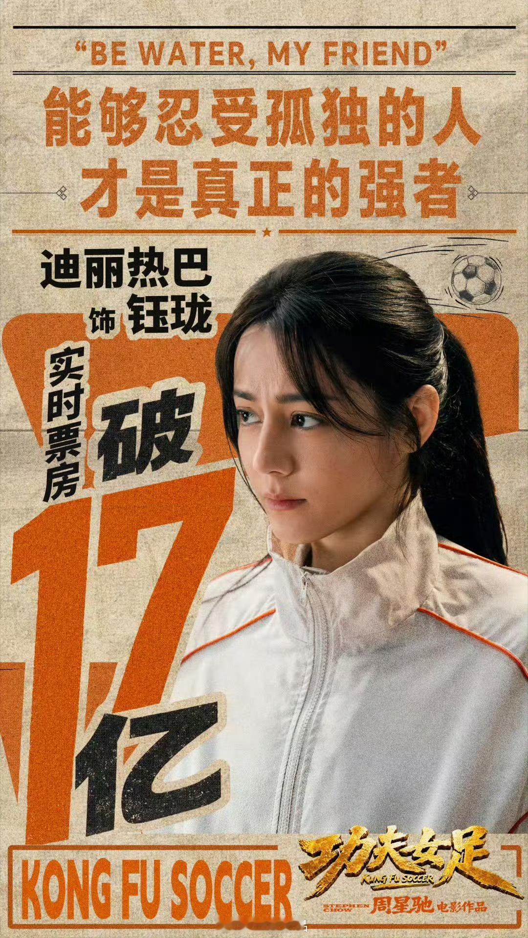《功夫女足》票房破17亿，20亿要到了，20亿啊20亿啊，恭喜迪丽热巴钰珑🎉 