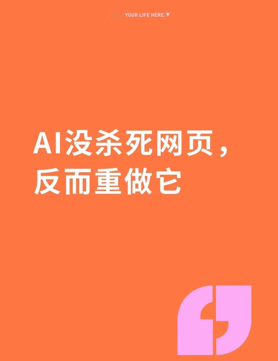 AI没杀死网页，反而重做它
AI 越强，网页就越没用了？ Web 最好的日子可能