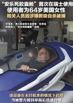 “安乐死是巨大骗局？”瑞士提供的安乐死服务，据说患者只需躺在自杀舱里，按一下按钮