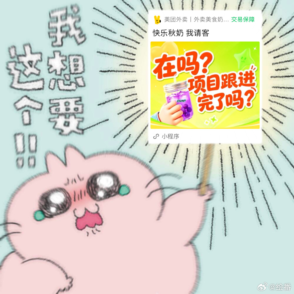 成年人的体面是把请客说得很自然反向暗示老板的万能话术，委婉提喝奶茶一点不生硬。8