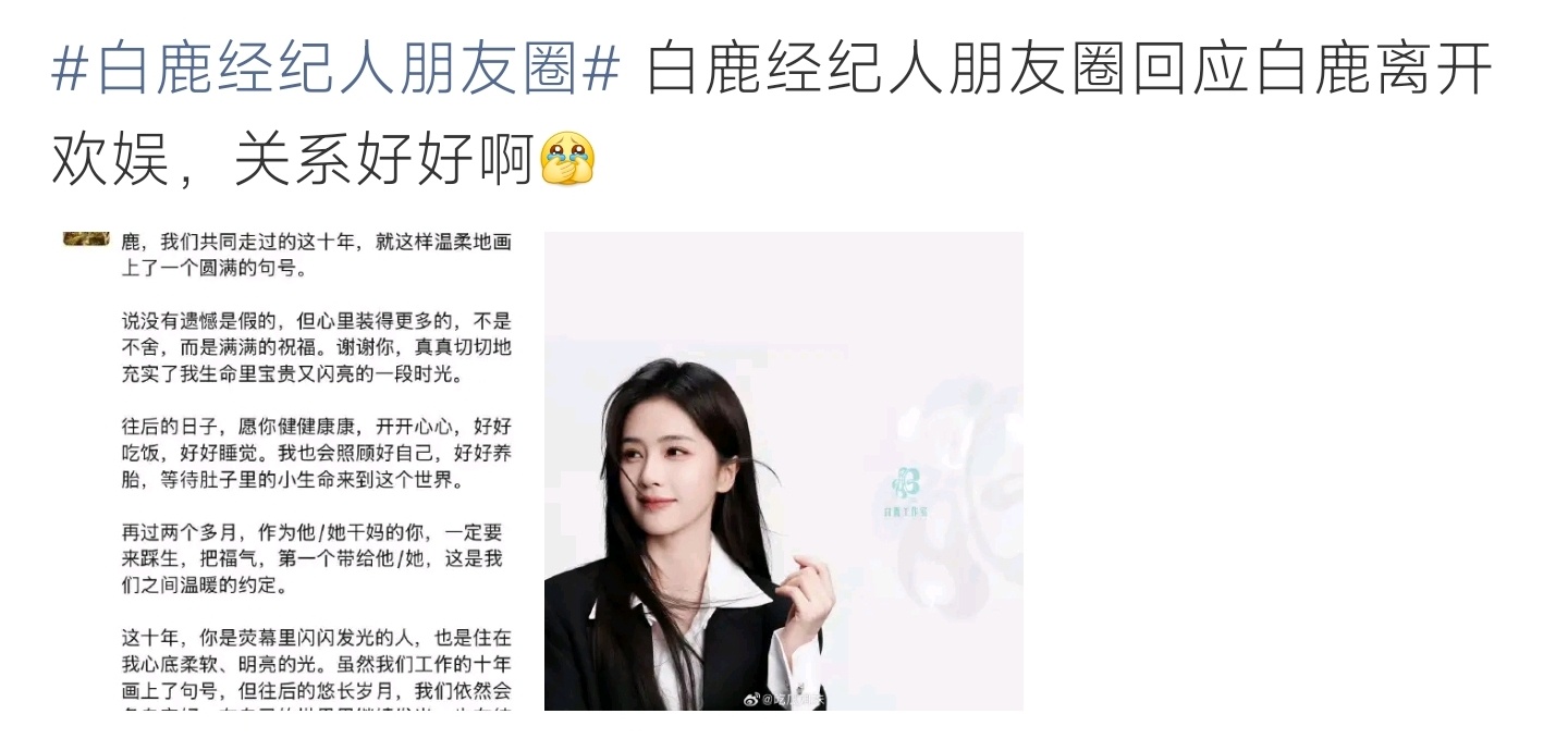 白鹿经纪人朋友圈经纪人发文告别与白鹿十年共事时光，暖心约定让白鹿当孩子干妈，离别