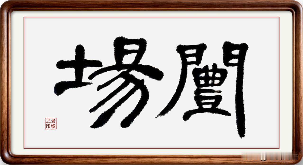 可别再说即墨方言是地瓜话！随便说个词，都是文绉绉的古汉语…

釜台：釜，读音福，