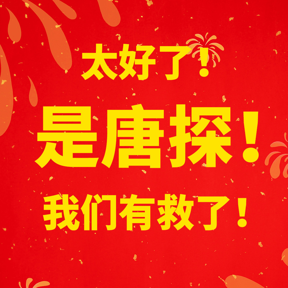 太好了～唐探来了👏👏👏我们有救了[耶][耶][耶]新官博❗ 
