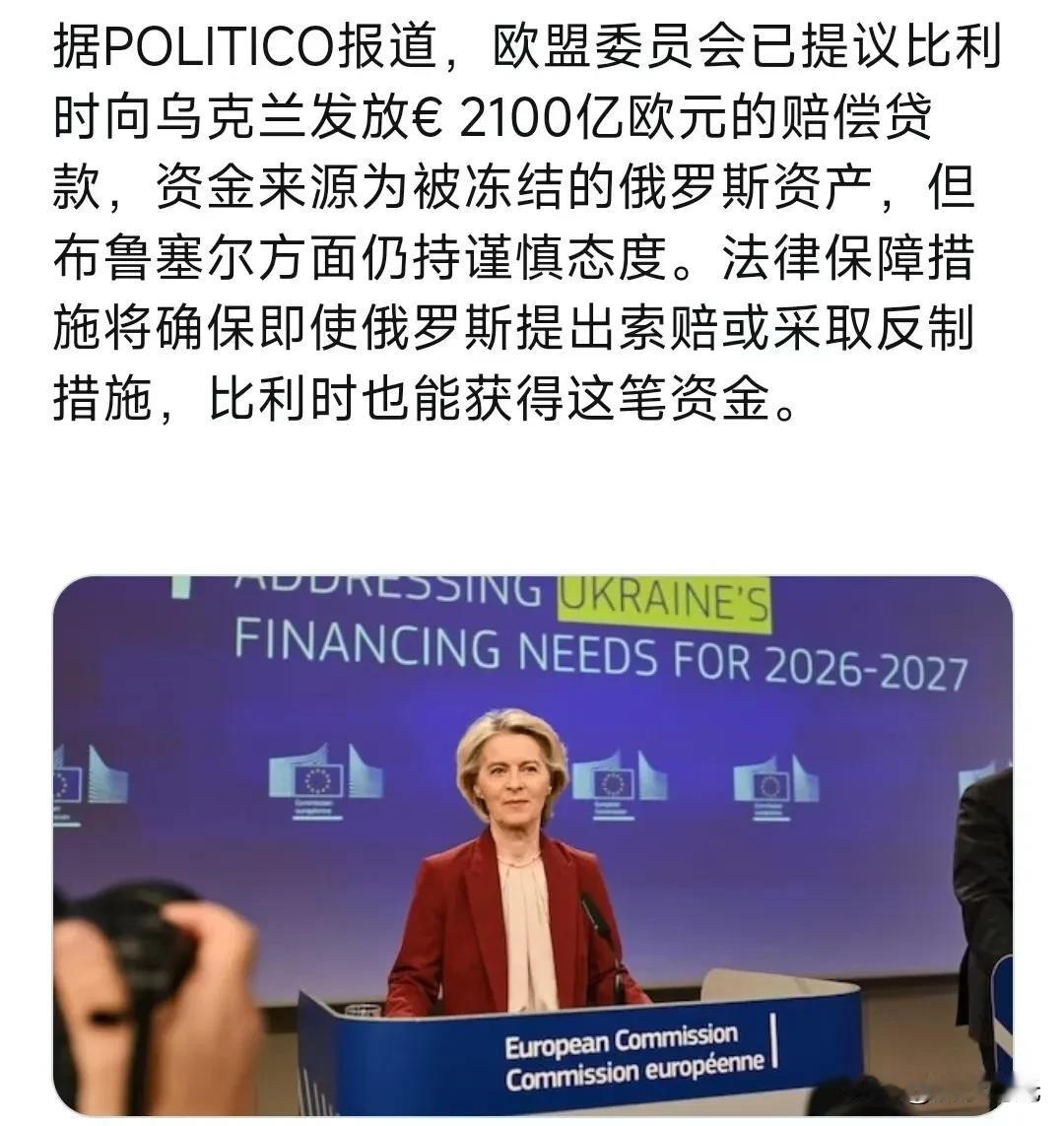 欧盟委员会已提议比利时向乌克兰发放€ 2100亿欧元的赔偿贷款，资金来源为被冻结