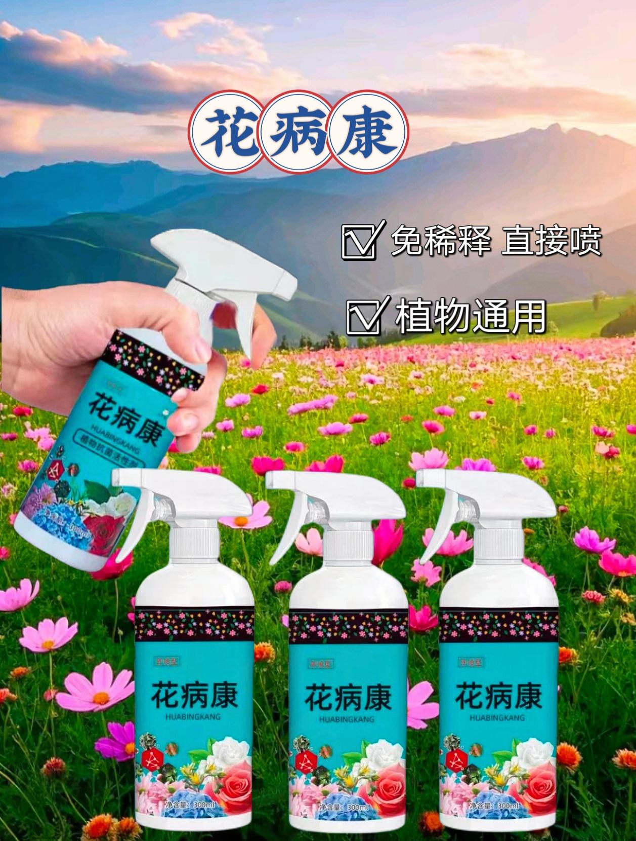 杀菌神器花病康活动。家里的月季，绣球，兰花，法师，多肉等等，各种花卉绿植只要得了