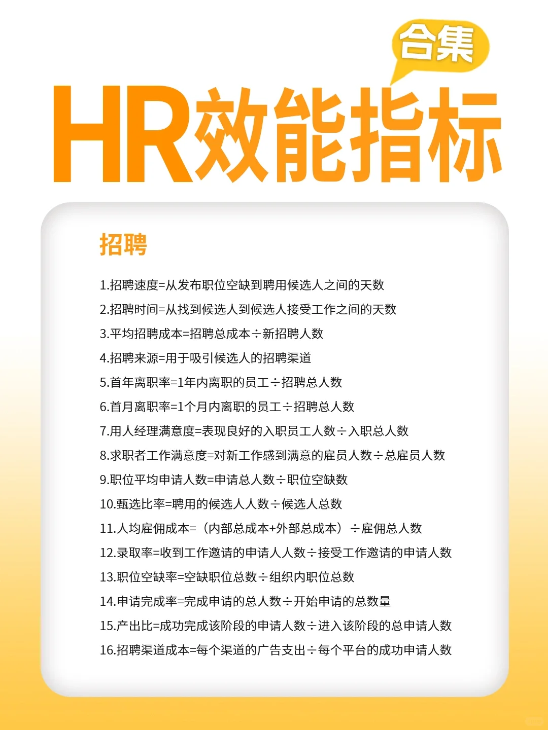直接用！41项HR效能指标，让老板看到你贡献