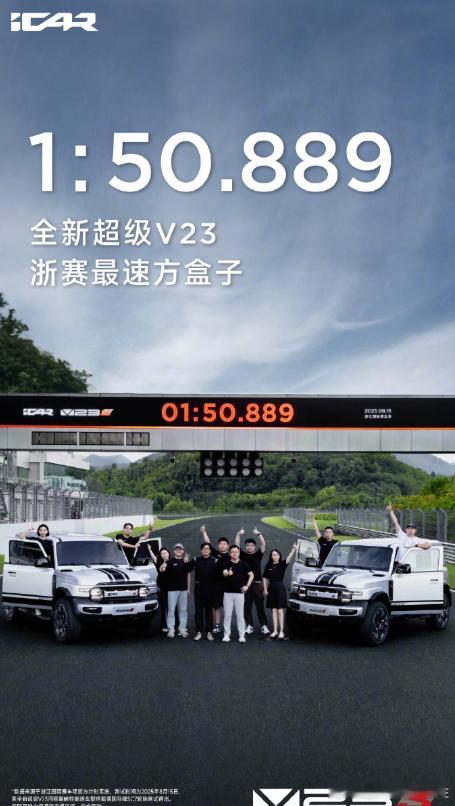 超级V23浙赛最速方盒子 iCAR V23S在浙江国际赛车场太牛啦，跑出1分50