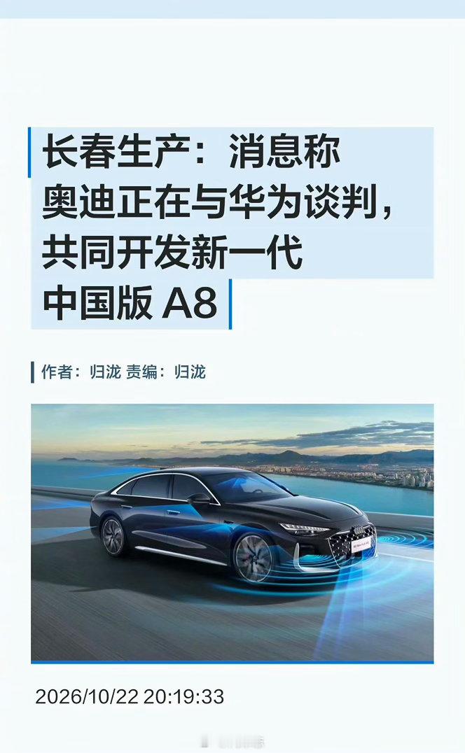 猛料！奥迪和华为联合打造全新一代A8，长春PPE工厂投产，这是本土化专属版本啊。
