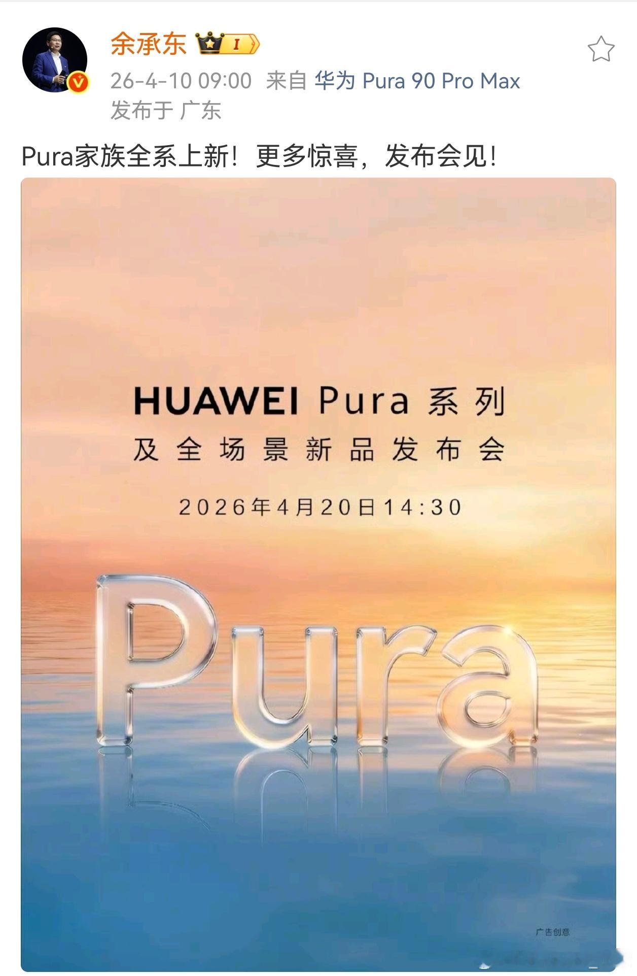 刚看到华为Pura90真机照片，再结合余承东官宣海报，后盖渐变色基本确认了。 