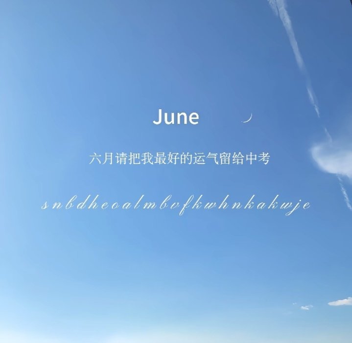 我心可鉴 请今年 中考大捷 