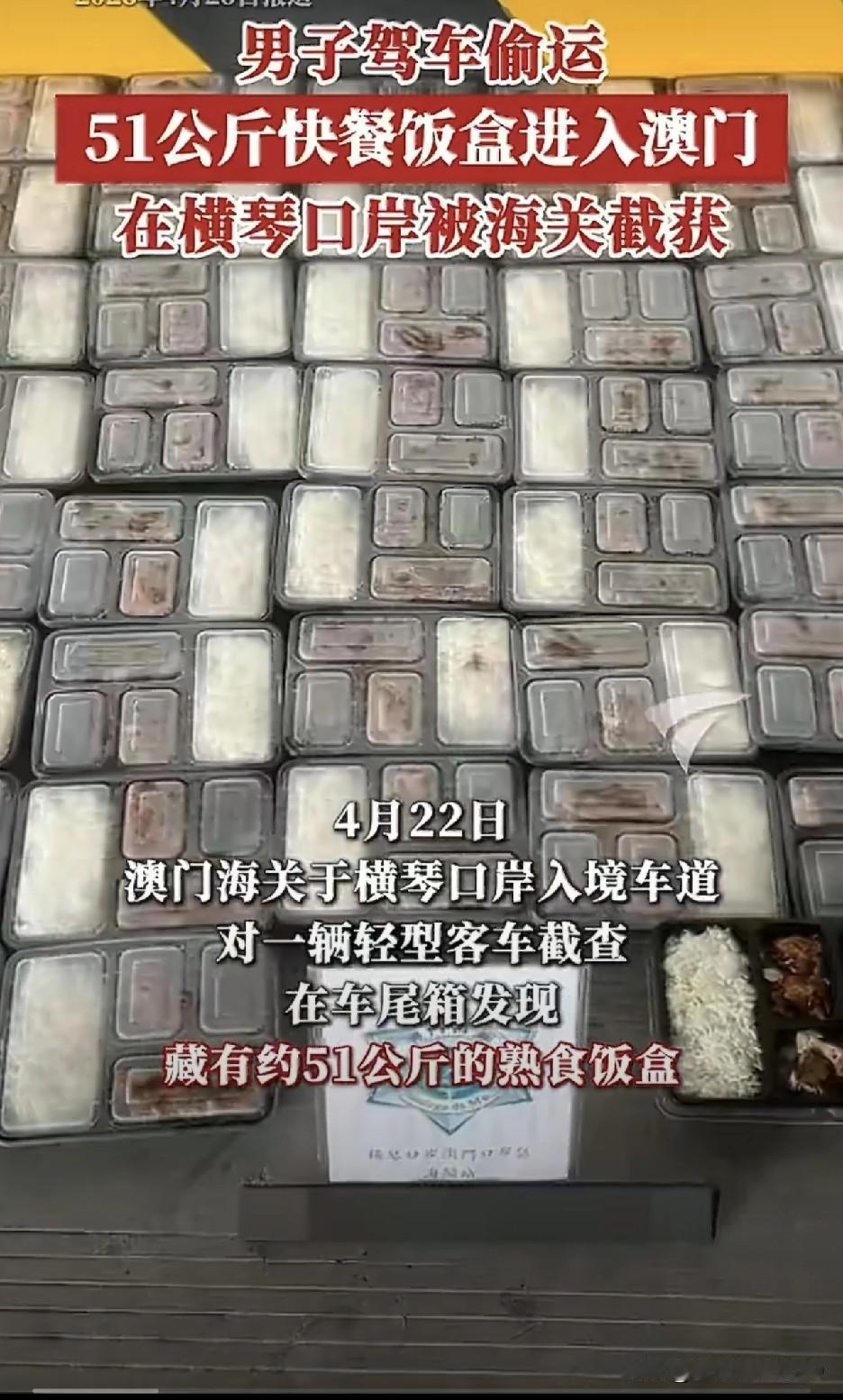 离谱！澳门男子竟“走私”51公斤盒饭闯关，车尾箱一打开，整个横琴口岸香了？

刚