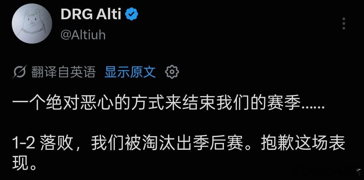 DRG教练Alti赛后发文：一个绝对糟糕的方式结束了我们的赛季drg告别成都站t