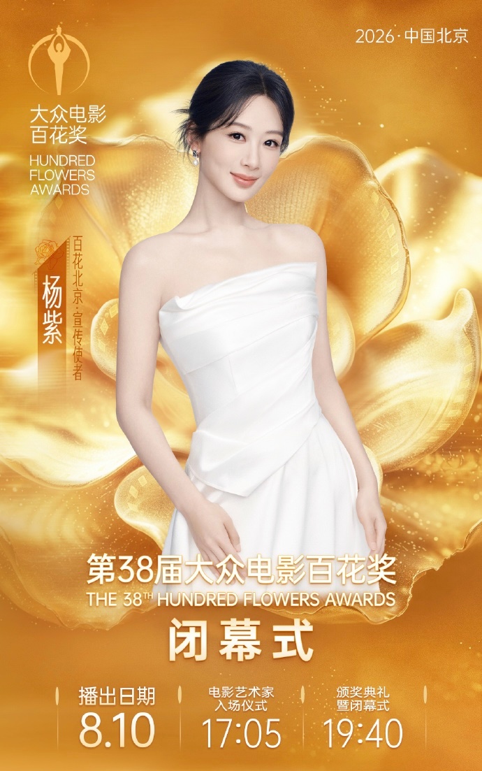 杨紫官宣百花奖闭幕式 杨紫确认出席第38届大众电影百花奖 闭幕式，闭幕式将于今日