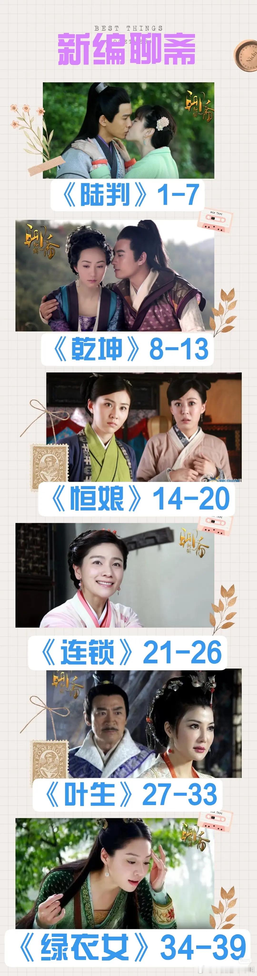 聊斋居然有这么多单元 这么看我把聊斋奇女子系列看完了 都好看 