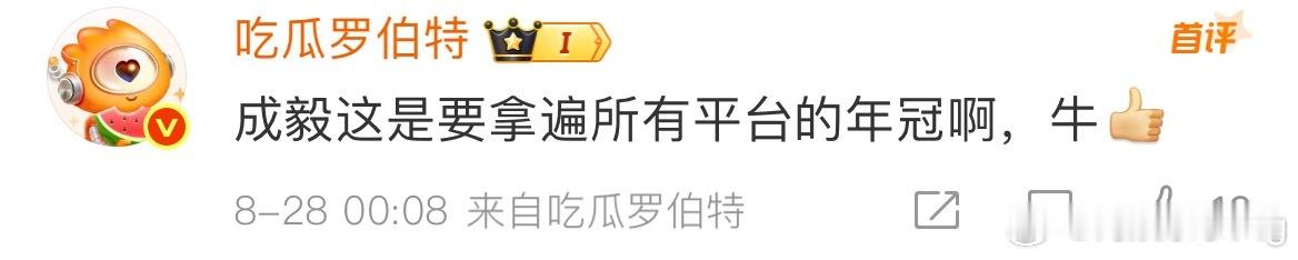 成毅n年前拍的的《深潜》收官卫视第一，峰值新高，感觉又一个卫视年冠即将达成！ 接