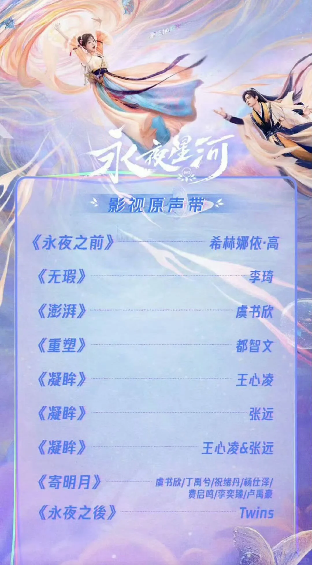 永夜星河的ost阵容已出