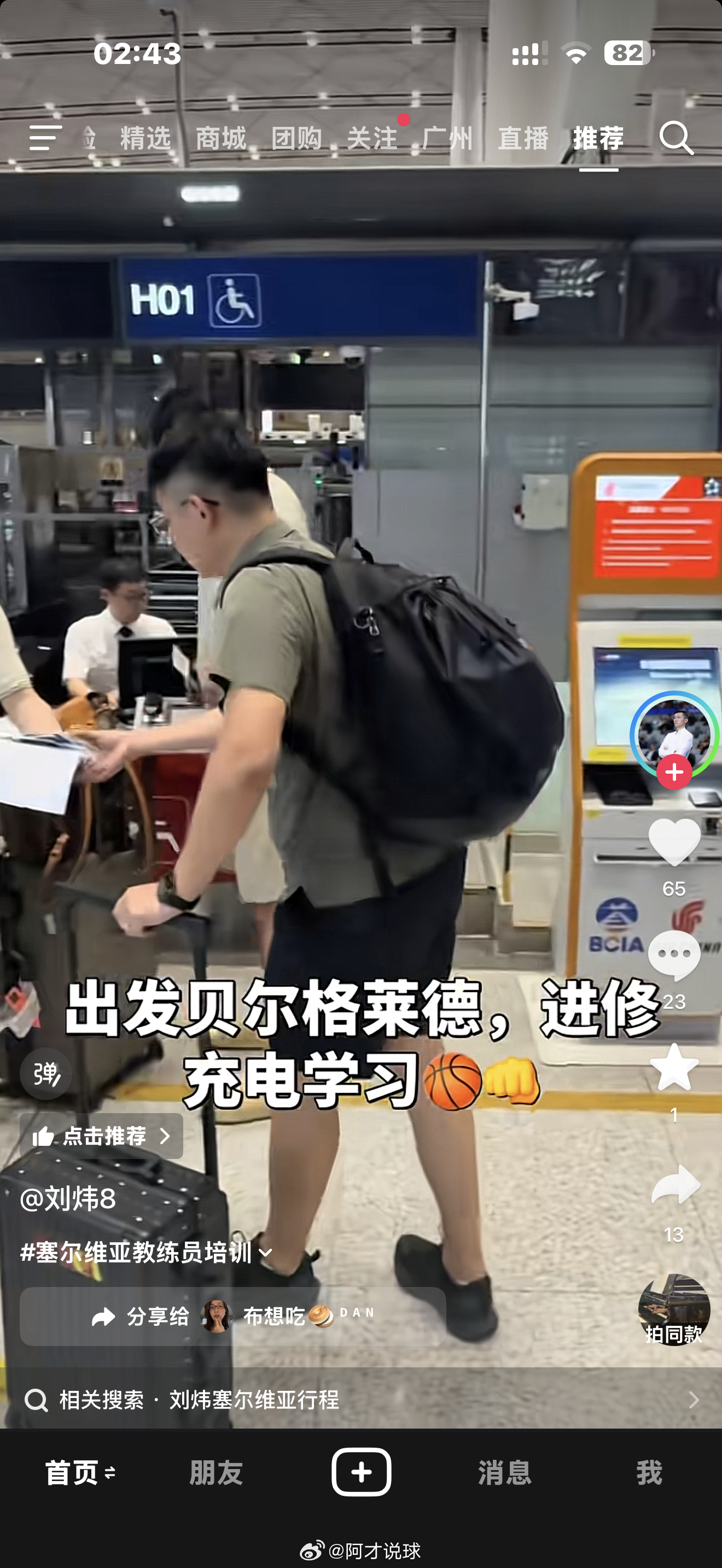 刘炜指导社交媒体更新：“出发贝尔格莱德，进修充电学习🏀”从刘炜指导的视频中还能