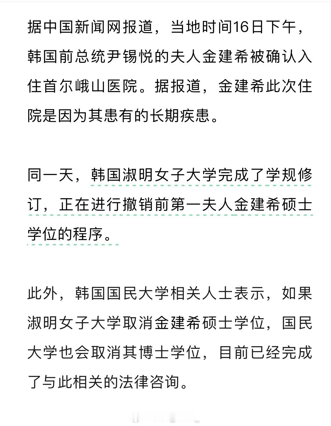 当地时间16日下午，韩国前总统尹锡悦的夫人金建希被确认入住首尔峨山医院。 ​​​