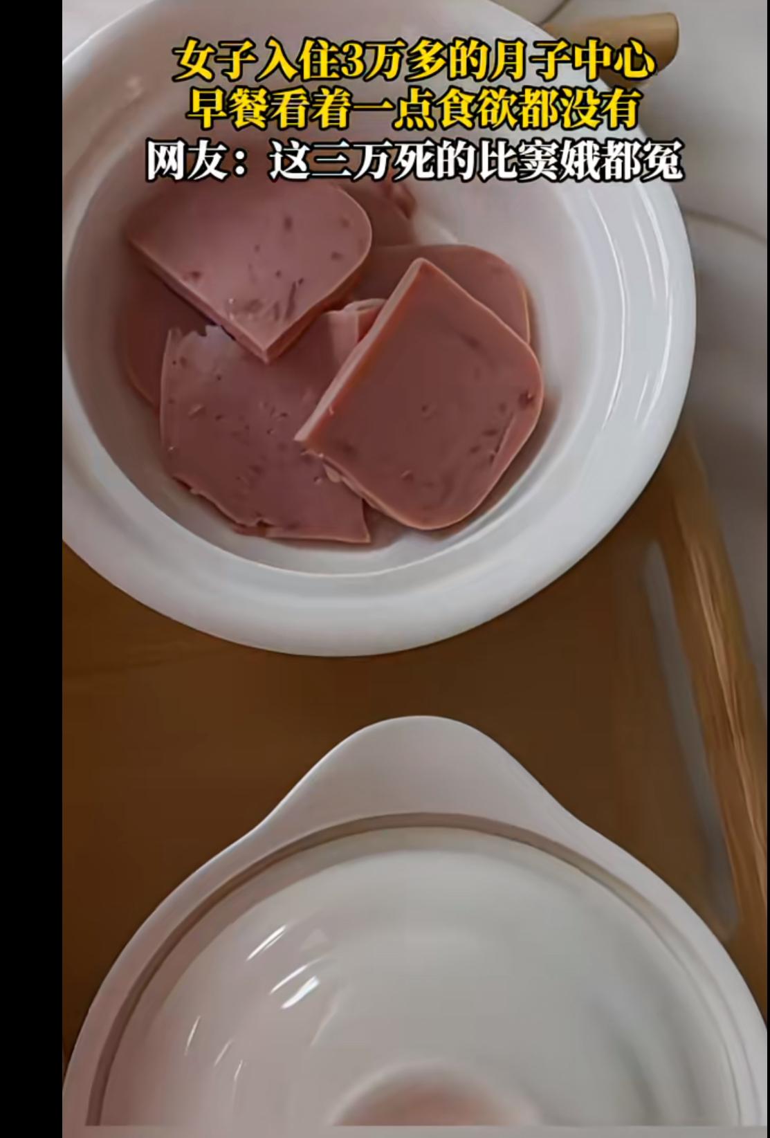 好家伙，3万块钱一个月的月子中心上来一道火腿切片，直接把人看愣了。

产妇看到月