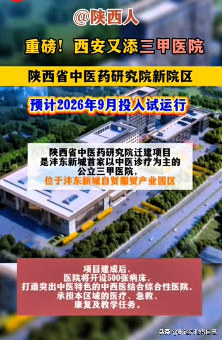 🔥西安人有福了！新三甲医院来了，9月试运行！
 
家人们，重磅好消息！西安又添
