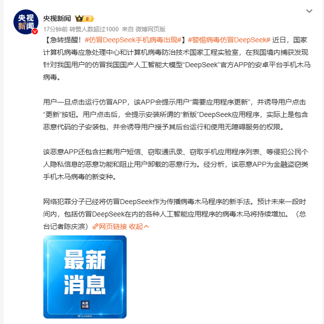 仿冒DeepSeek手机病毒出现  有这技术为什么要搞这种事呢？ 