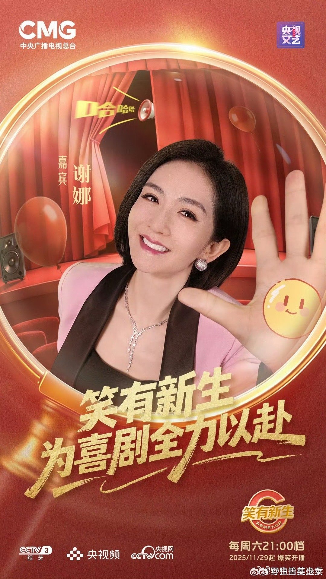 央视喜剧新势力集结！《笑有新生》定档来袭，阵容🈶️阎鹤祥、闫佩伦、张维威、姚尧