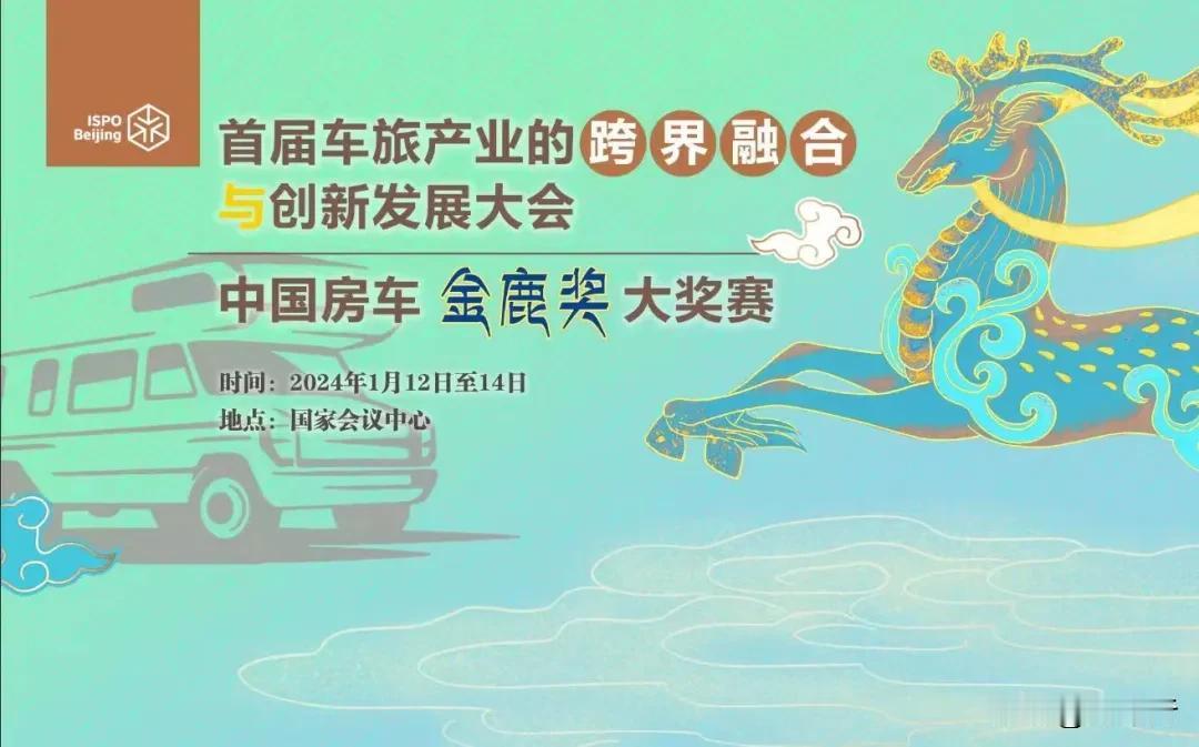 车旅产业跨界融合与创新发展大会暨中国房车金鹿奖大奖赛于1.12-14在国家会展中