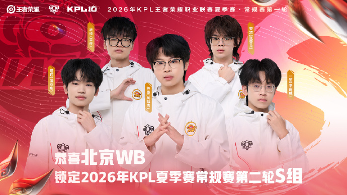 WB确认第二轮S组  恭喜锁定2026KPL夏季赛 常规赛第二轮S组！ 