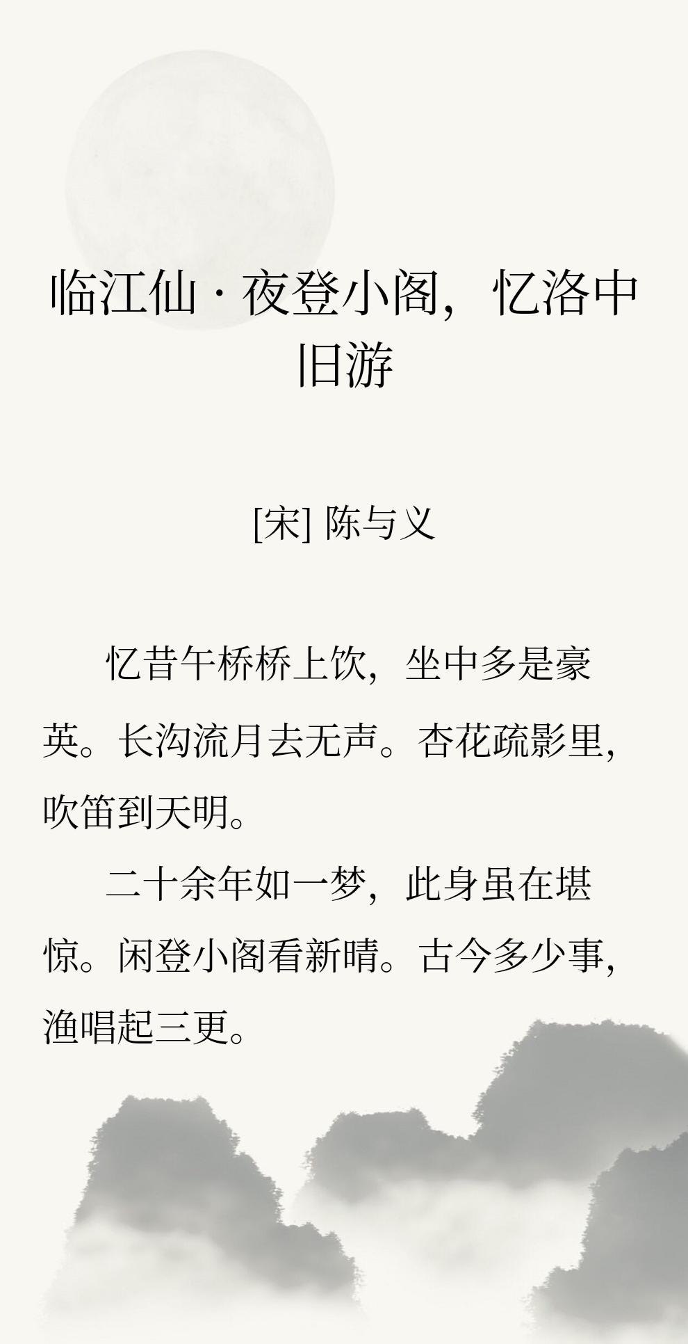 陈与义亲眼见过盛世风雅，
也熬过战乱流离，
看透兴衰无常，
心里什么道理都明白，