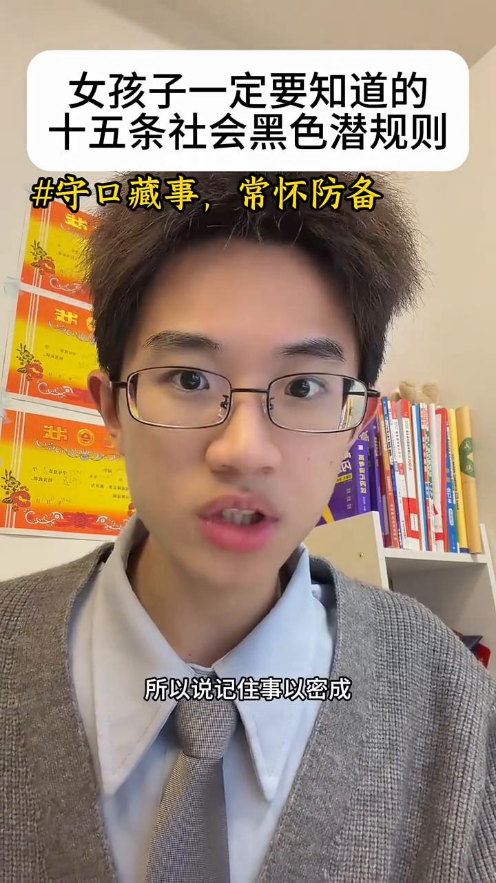 女孩子一定要知道的十五条社会黑色潜规则。
宝宝现在把门关上，不要外放，戴上耳机听