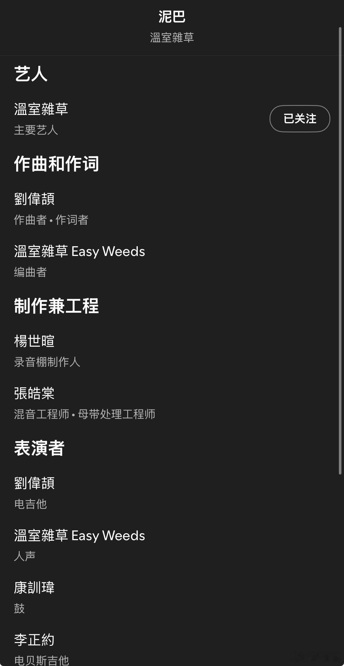 台团温室杂草新单《泥巴》制作人杨世暄，混音、母带处理工程师张皓棠，期待二专！ 