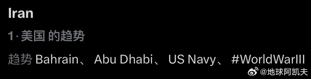 🔻词条“伊朗”已霸榜美国X热搜。需要注意的是，目前特朗普的演讲并不意味着“美国