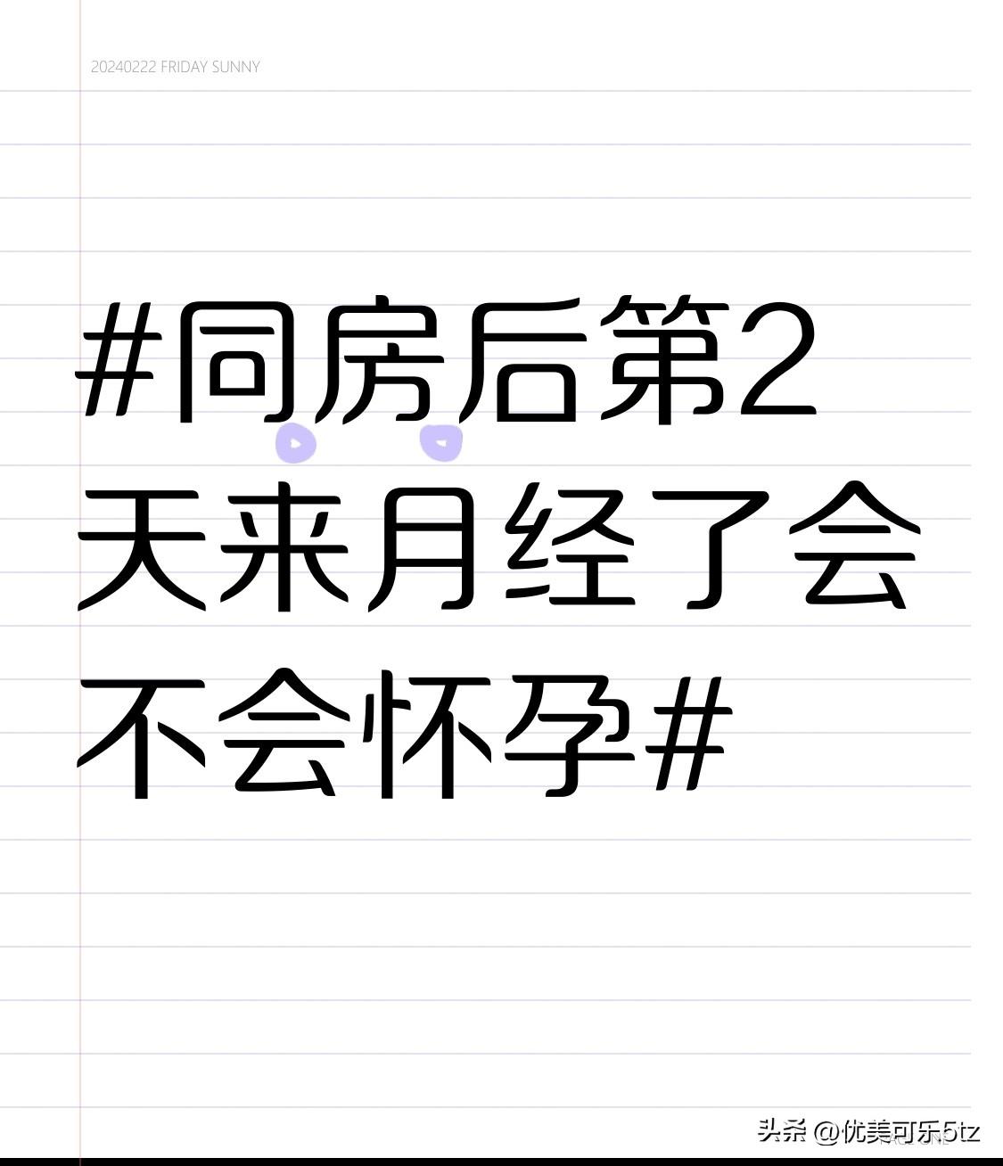 之前刷到好多女生在纠结这个问题，特意翻了妇科科普的内容，也问过在妇幼上班的朋友，
