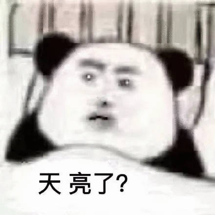住东北就别熬夜了 那确实，因为熬着熬着天就亮了
