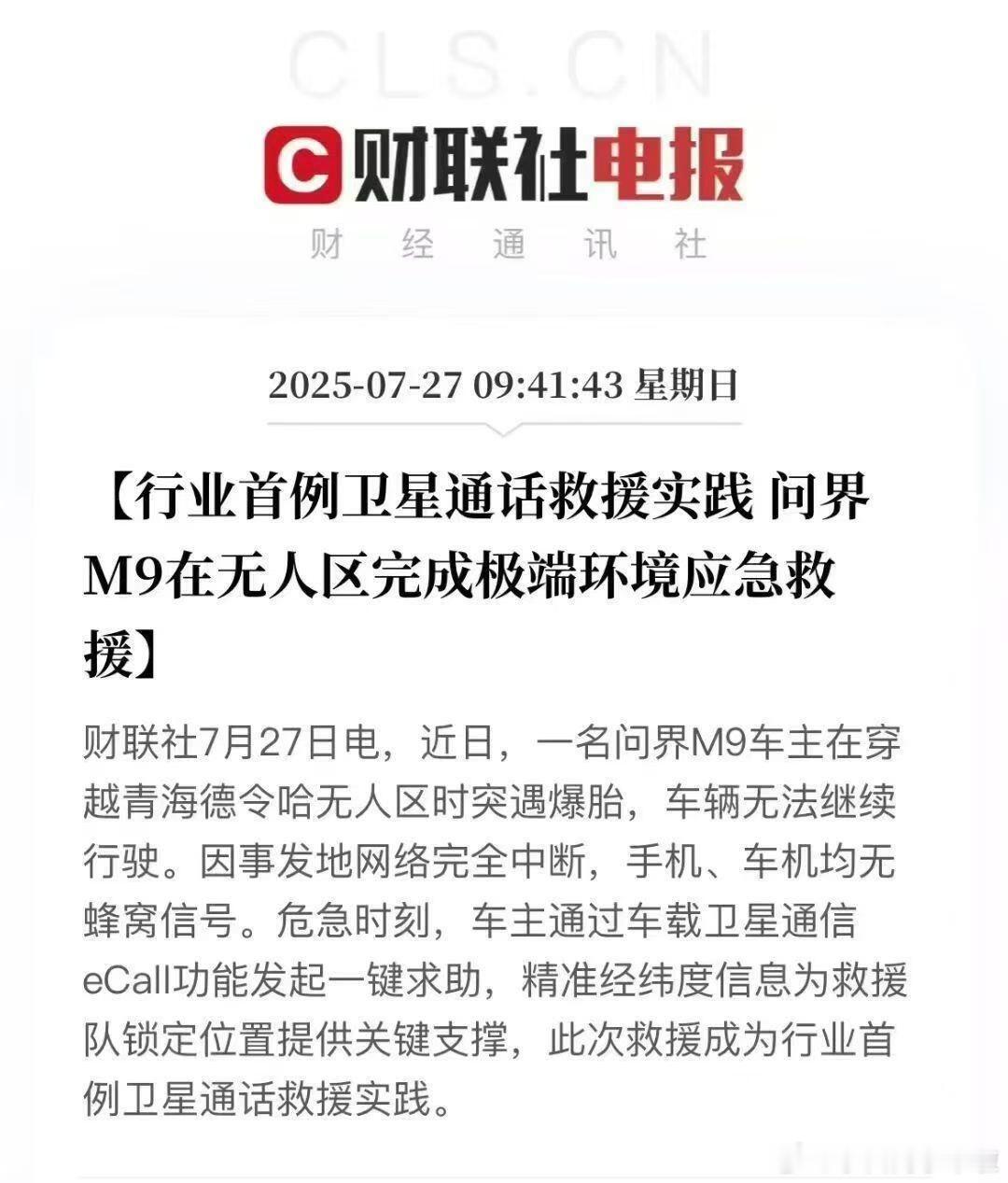 问界 M9 在无人区完成行业首例卫星通话救援实践。我相信这位 M9 车主以后再购