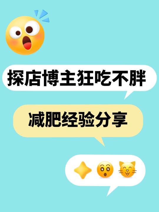 🔥探店博主狂吃不胖的减肥经验分享