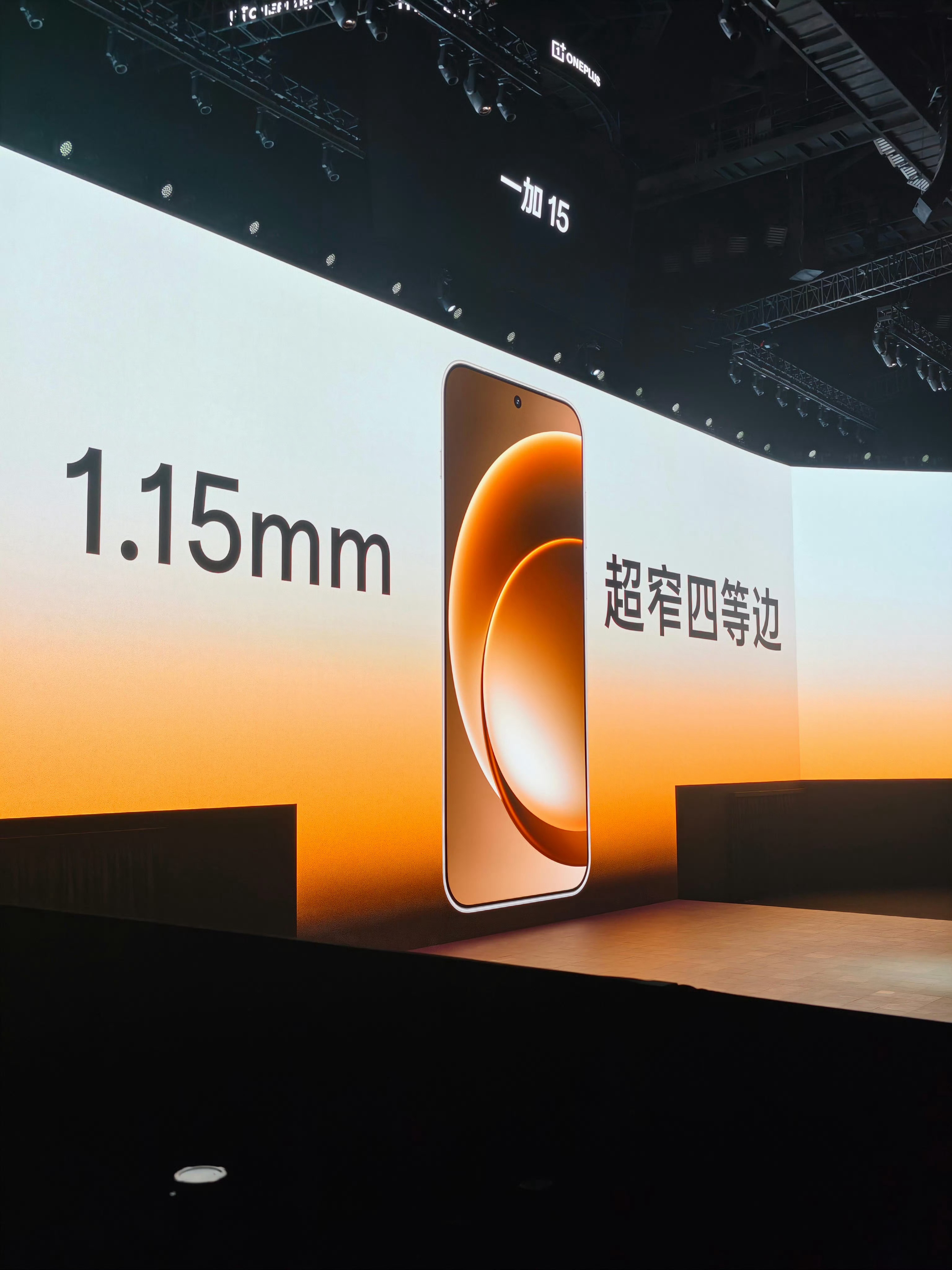 一加15 的 1.15mm 极窄四等边，目前应该还是行业最强/窄吧？昨天有小伙伴