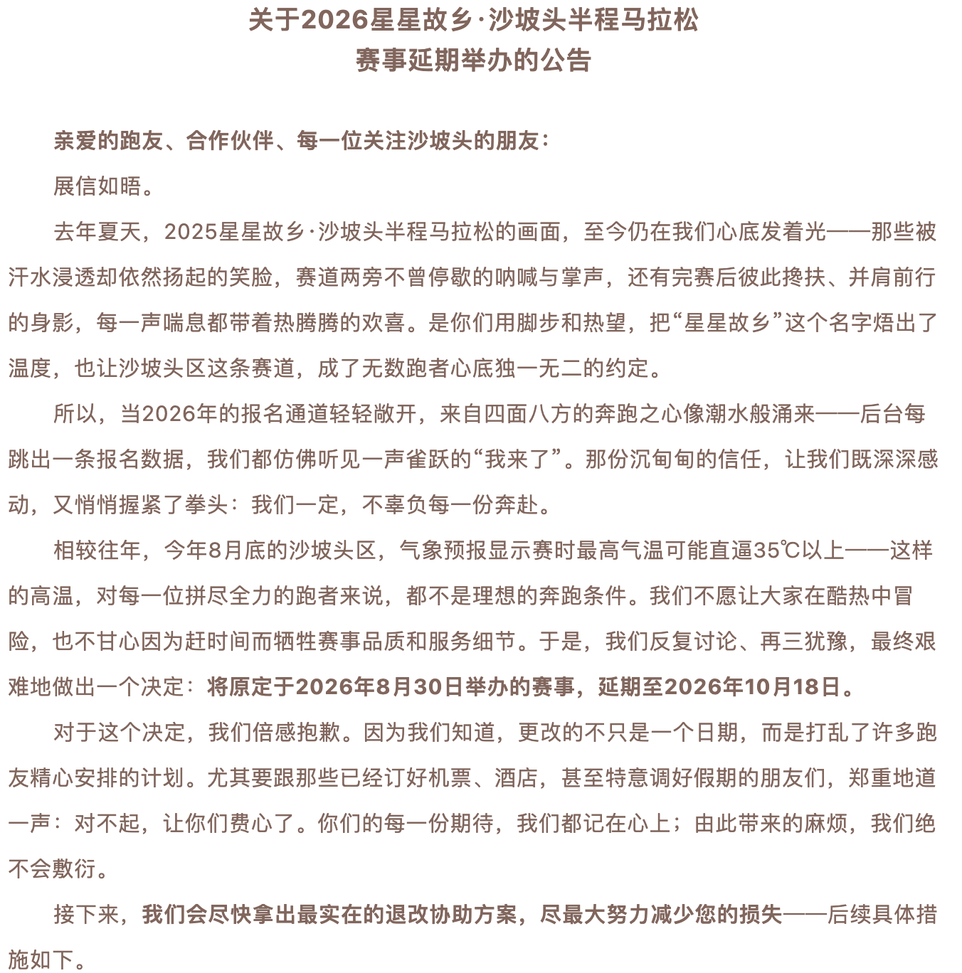 2026沙坡头半程马拉松延期从8月30日延期至10月18日跑步马拉松