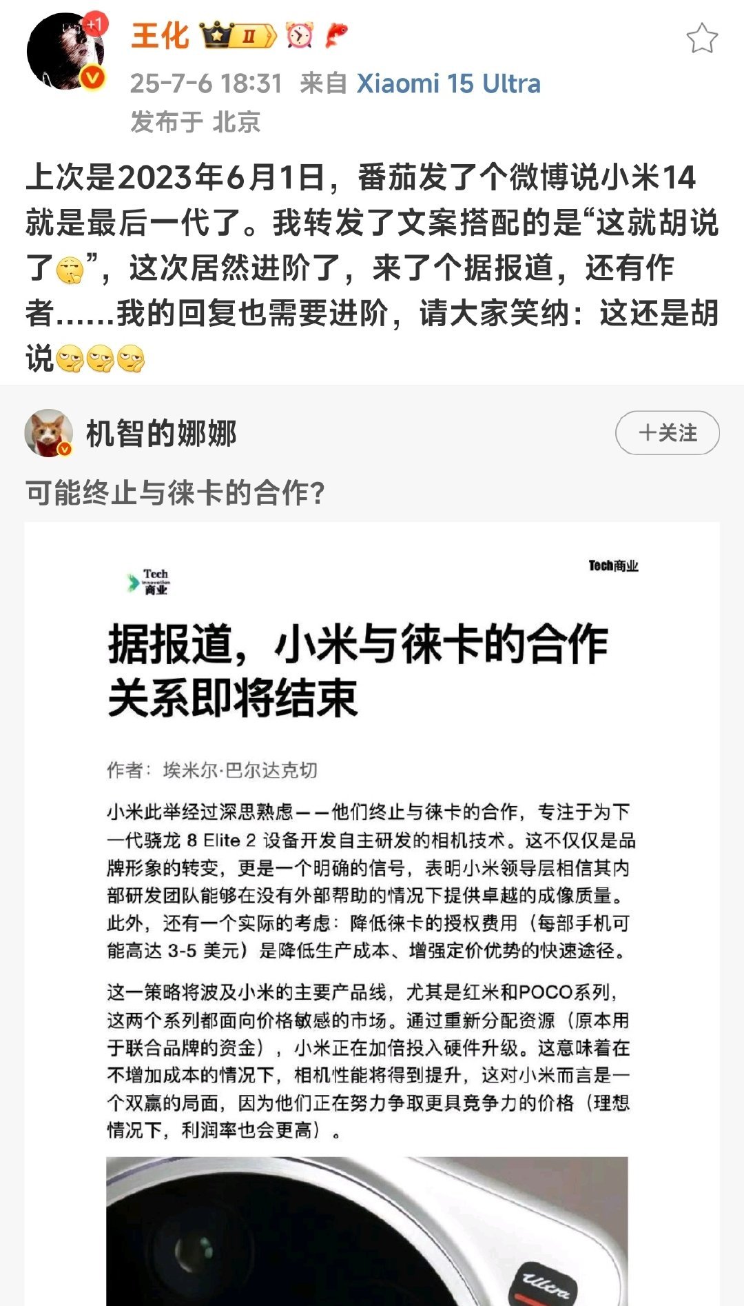 小米与徕卡合作，是越来越深入，影像技术的打磨会越来越优秀，取消合作就因为成本，这