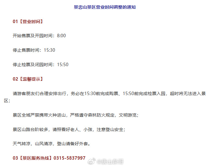 唐山身边事景忠山 景忠山景区10月17日起调整闭园时间——请游客朋友们合理安排出