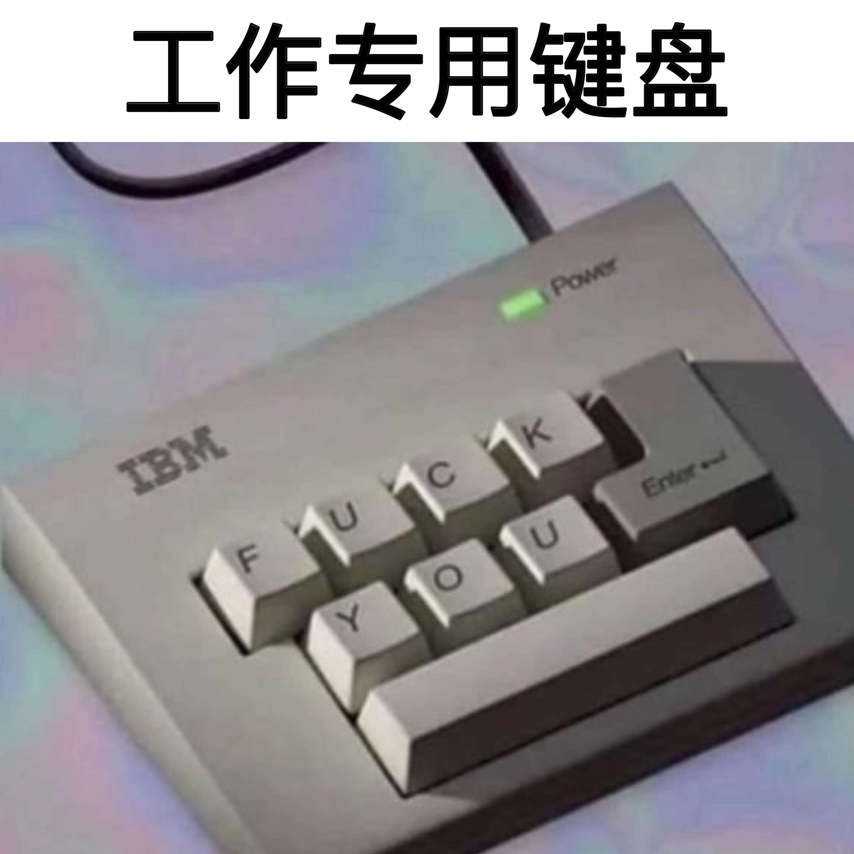 敢怒不敢言#meme# ​​​