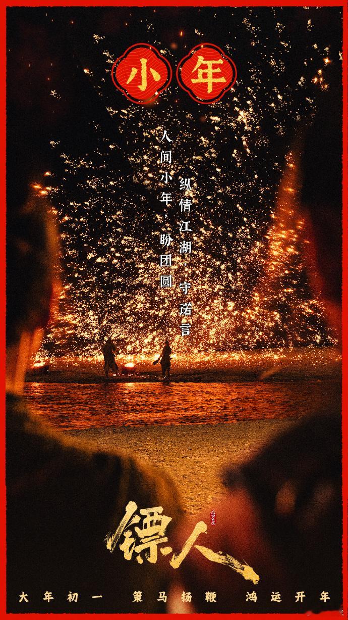 镖人小年海报《镖人》这次真的太会了，小年发海报既应节又点题，把信义、江湖、团圆都