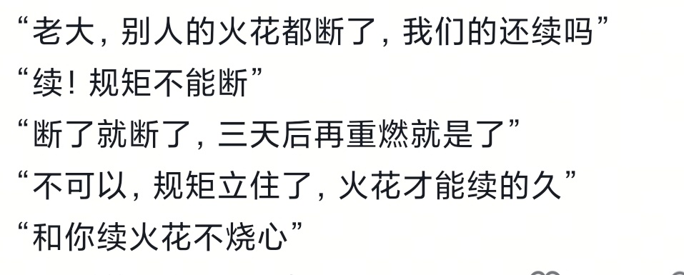 这样的火花续得一点都不烧心 ​​​